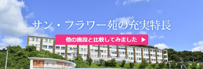 サン・フラワー苑充実の特長 他の施設と比較してみました